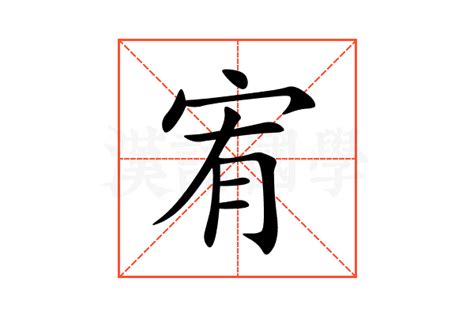 宥的意思名字|宥的意思